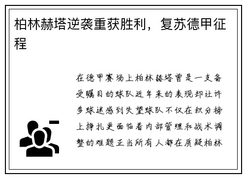 柏林赫塔逆袭重获胜利，复苏德甲征程