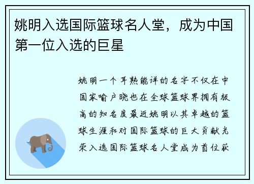 姚明入选国际篮球名人堂，成为中国第一位入选的巨星