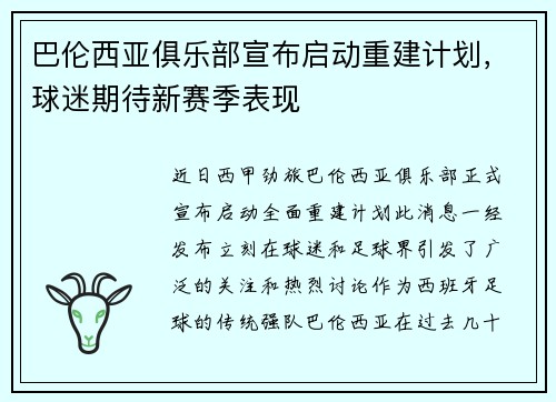 巴伦西亚俱乐部宣布启动重建计划，球迷期待新赛季表现