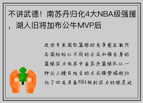 不讲武德！南苏丹归化4大NBA级强援，湖人旧将加布公牛MVP后