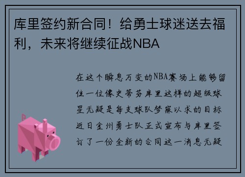 库里签约新合同！给勇士球迷送去福利，未来将继续征战NBA