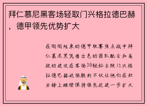 拜仁慕尼黑客场轻取门兴格拉德巴赫，德甲领先优势扩大