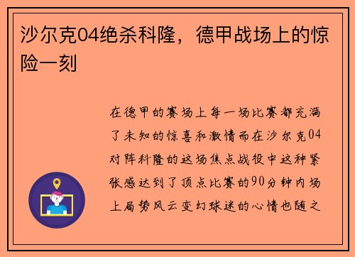 沙尔克04绝杀科隆，德甲战场上的惊险一刻