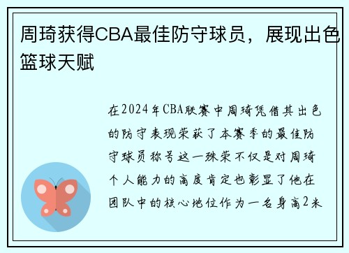 周琦获得CBA最佳防守球员，展现出色篮球天赋