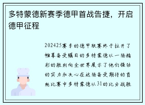 多特蒙德新赛季德甲首战告捷，开启德甲征程