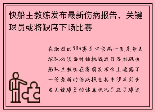 快船主教练发布最新伤病报告，关键球员或将缺席下场比赛