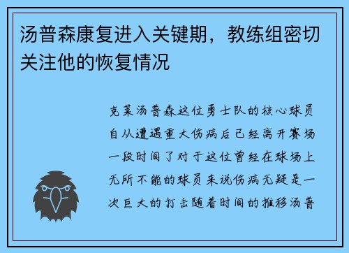 汤普森康复进入关键期，教练组密切关注他的恢复情况