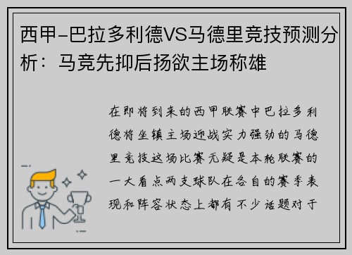 西甲-巴拉多利德VS马德里竞技预测分析：马竞先抑后扬欲主场称雄