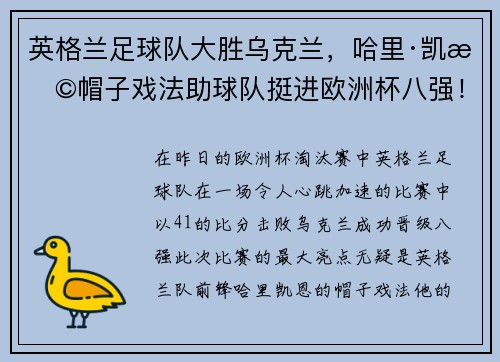 英格兰足球队大胜乌克兰，哈里·凯恩帽子戏法助球队挺进欧洲杯八强！