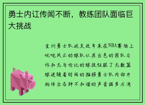 勇士内讧传闻不断，教练团队面临巨大挑战