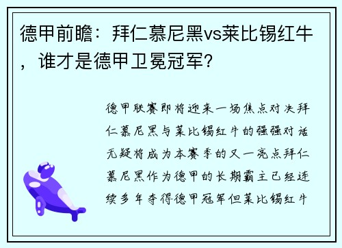 德甲前瞻：拜仁慕尼黑vs莱比锡红牛，谁才是德甲卫冕冠军？