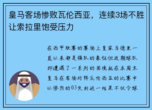 皇马客场惨败瓦伦西亚，连续3场不胜让索拉里饱受压力