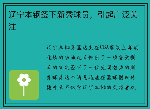 辽宁本钢签下新秀球员，引起广泛关注