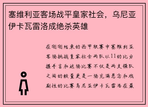 塞维利亚客场战平皇家社会，乌尼亚伊卡瓦雷洛成绝杀英雄