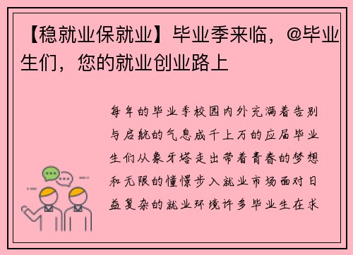 【稳就业保就业】毕业季来临，@毕业生们，您的就业创业路上