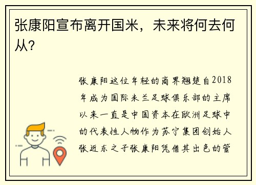 张康阳宣布离开国米，未来将何去何从？