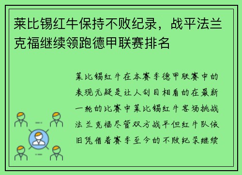 莱比锡红牛保持不败纪录，战平法兰克福继续领跑德甲联赛排名