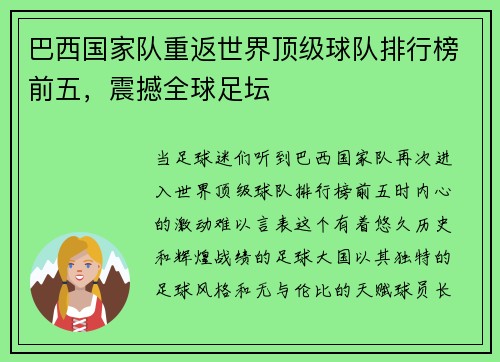 巴西国家队重返世界顶级球队排行榜前五，震撼全球足坛