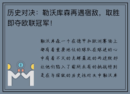 历史对决：勒沃库森再遇宿敌，取胜即夺欧联冠军！