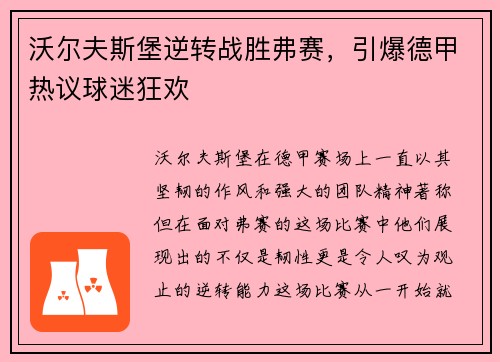 沃尔夫斯堡逆转战胜弗赛，引爆德甲热议球迷狂欢