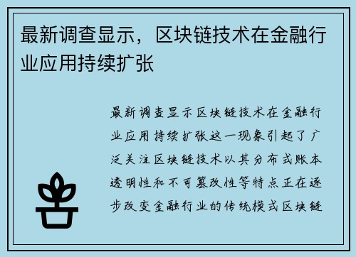 最新调查显示，区块链技术在金融行业应用持续扩张