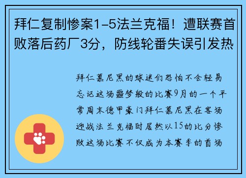 拜仁复制惨案1-5法兰克福！遭联赛首败落后药厂3分，防线轮番失误引发热议