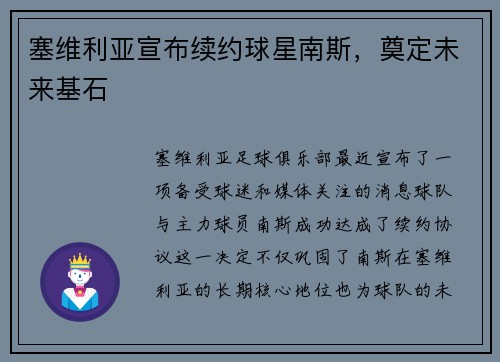 塞维利亚宣布续约球星南斯，奠定未来基石