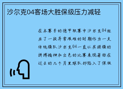 沙尔克04客场大胜保级压力减轻