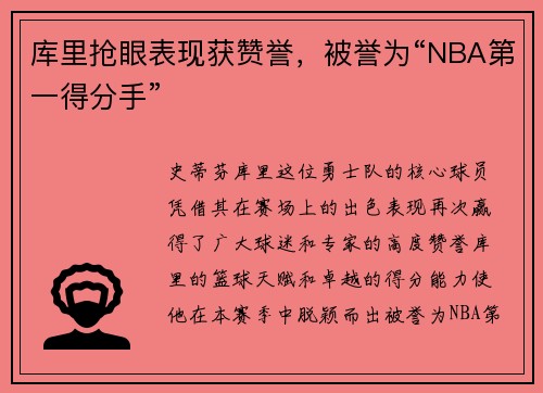 库里抢眼表现获赞誉，被誉为“NBA第一得分手”