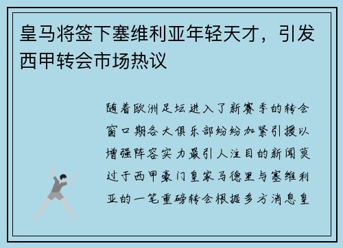 皇马将签下塞维利亚年轻天才，引发西甲转会市场热议