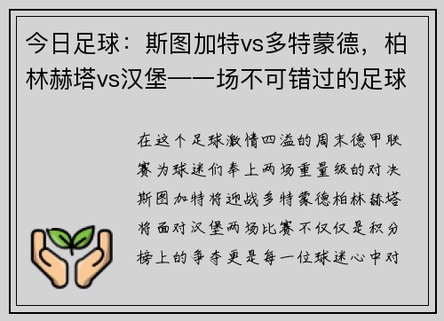 今日足球：斯图加特vs多特蒙德，柏林赫塔vs汉堡—一场不可错过的足球盛宴