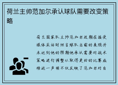 荷兰主帅范加尔承认球队需要改变策略