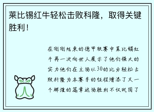 莱比锡红牛轻松击败科隆，取得关键胜利！