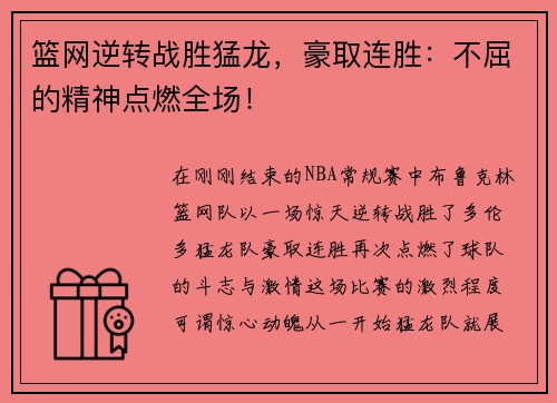 篮网逆转战胜猛龙，豪取连胜：不屈的精神点燃全场！