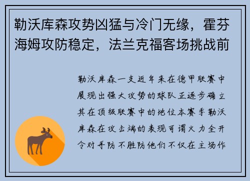 勒沃库森攻势凶猛与冷门无缘，霍芬海姆攻防稳定，法兰克福客场挑战前景解析