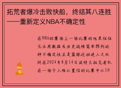 拓荒者爆冷击败快船，终结其八连胜——重新定义NBA不确定性