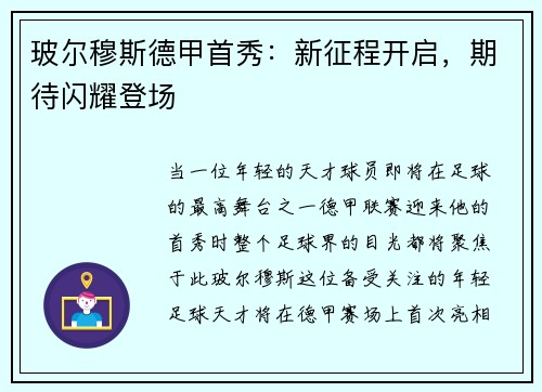 玻尔穆斯德甲首秀：新征程开启，期待闪耀登场