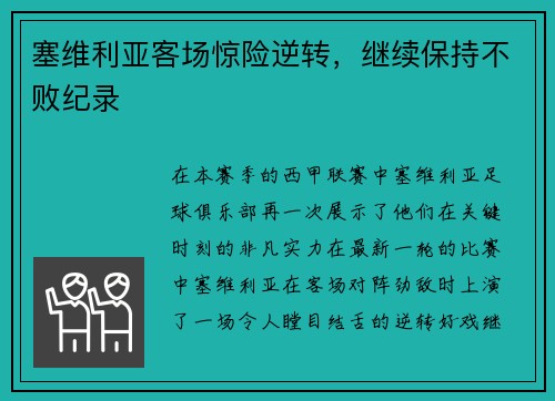 塞维利亚客场惊险逆转，继续保持不败纪录