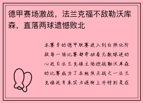 德甲赛场激战，法兰克福不敌勒沃库森，直落两球遗憾败北