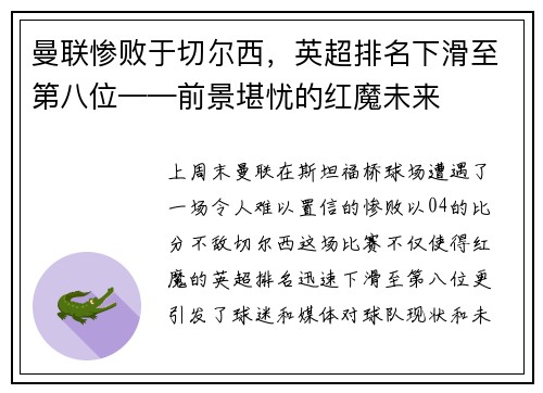 曼联惨败于切尔西，英超排名下滑至第八位——前景堪忧的红魔未来