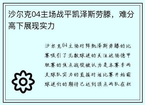 沙尔克04主场战平凯泽斯劳滕，难分高下展现实力