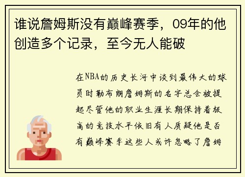 谁说詹姆斯没有巅峰赛季，09年的他创造多个记录，至今无人能破