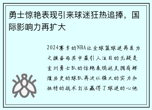 勇士惊艳表现引来球迷狂热追捧，国际影响力再扩大