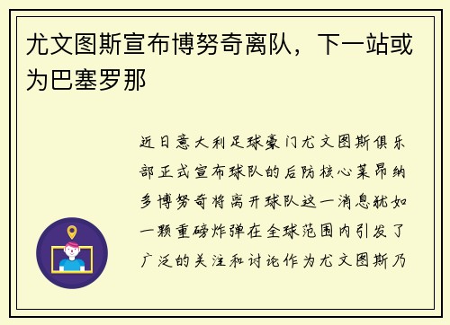 尤文图斯宣布博努奇离队，下一站或为巴塞罗那