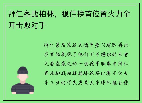 拜仁客战柏林，稳住榜首位置火力全开击败对手