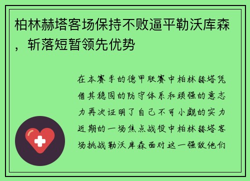 柏林赫塔客场保持不败逼平勒沃库森，斩落短暂领先优势