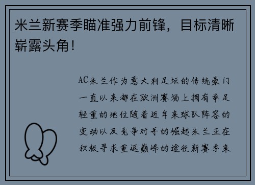 米兰新赛季瞄准强力前锋，目标清晰崭露头角！