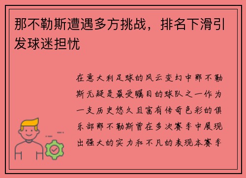 那不勒斯遭遇多方挑战，排名下滑引发球迷担忧