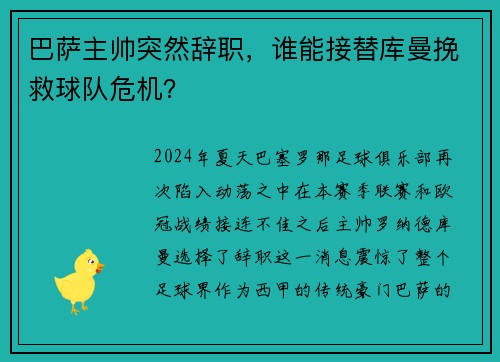 巴萨主帅突然辞职，谁能接替库曼挽救球队危机？