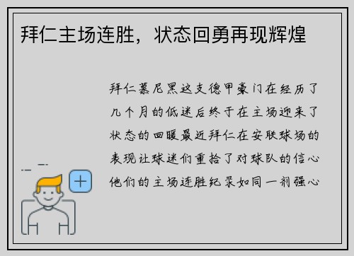 拜仁主场连胜，状态回勇再现辉煌